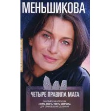 Четыре правила мага. Магическая формула "Знать, Сметь, Уметь, Молчать" для становления сознания. Ксения Меньшикова
